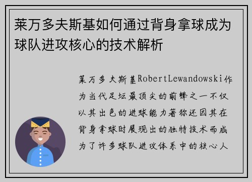 莱万多夫斯基如何通过背身拿球成为球队进攻核心的技术解析