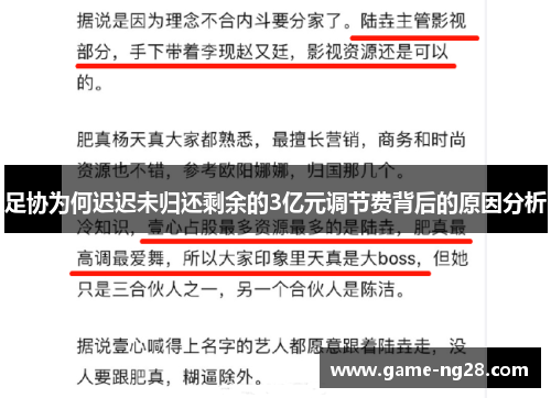 足协为何迟迟未归还剩余的3亿元调节费背后的原因分析