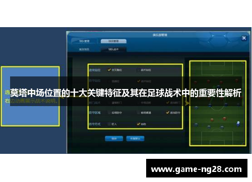 莫塔中场位置的十大关键特征及其在足球战术中的重要性解析