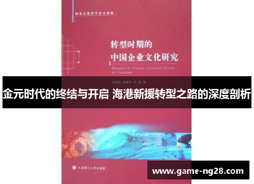 金元时代的终结与开启 海港新援转型之路的深度剖析