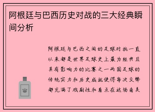 阿根廷与巴西历史对战的三大经典瞬间分析