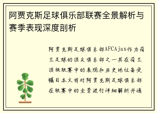 阿贾克斯足球俱乐部联赛全景解析与赛季表现深度剖析
