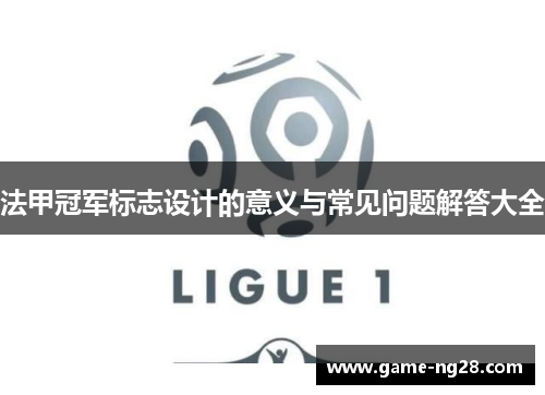 法甲冠军标志设计的意义与常见问题解答大全