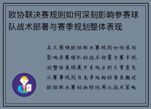 欧协联决赛规则如何深刻影响参赛球队战术部署与赛季规划整体表现