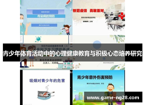 青少年体育活动中的心理健康教育与积极心态培养研究