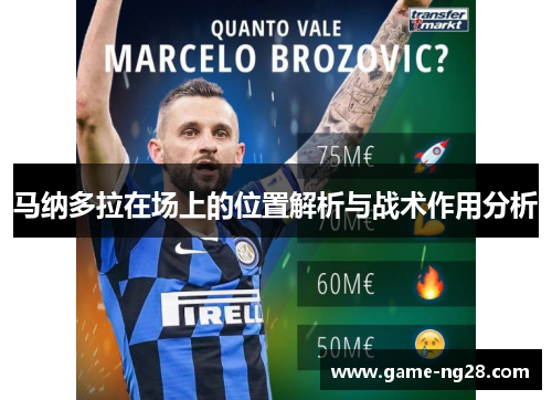 马纳多拉在场上的位置解析与战术作用分析