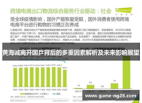 黄海诚离开国乒背后的多重因素解析及未来影响展望