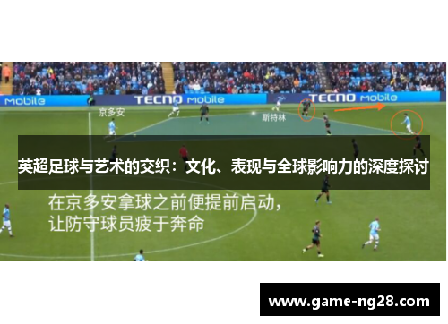 英超足球与艺术的交织：文化、表现与全球影响力的深度探讨