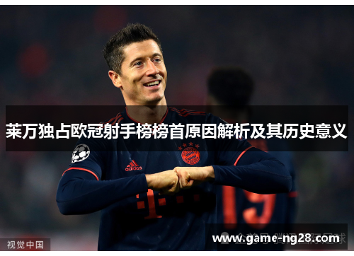 莱万独占欧冠射手榜榜首原因解析及其历史意义