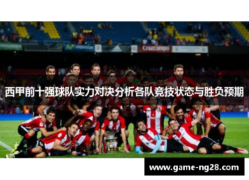 西甲前十强球队实力对决分析各队竞技状态与胜负预期