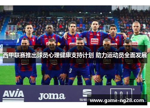 西甲联赛推出球员心理健康支持计划 助力运动员全面发展