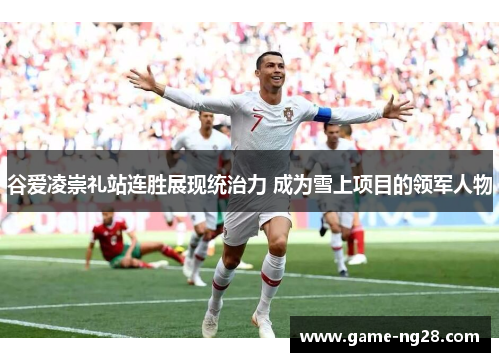 谷爱凌崇礼站连胜展现统治力 成为雪上项目的领军人物