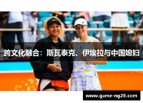 跨文化融合：斯瓦泰克、伊埃拉与中国媳妇