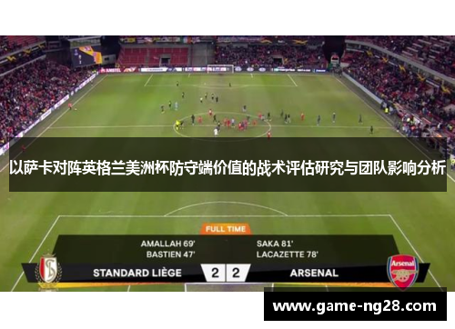 以萨卡对阵英格兰美洲杯防守端价值的战术评估研究与团队影响分析