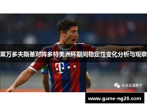 莱万多夫斯基对阵多特美洲杯期间稳定性变化分析与观察