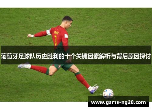 葡萄牙足球队历史胜利的十个关键因素解析与背后原因探讨