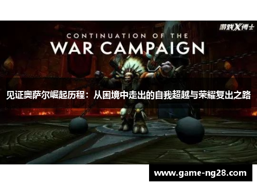 见证奥萨尔崛起历程：从困境中走出的自我超越与荣耀复出之路