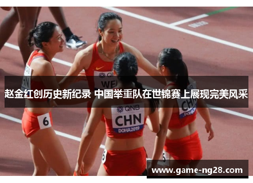 赵金红创历史新纪录 中国举重队在世锦赛上展现完美风采