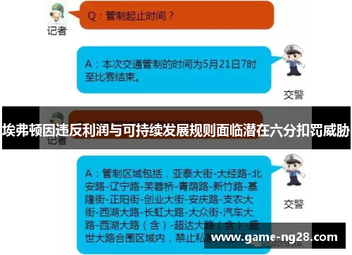 埃弗顿因违反利润与可持续发展规则面临潜在六分扣罚威胁