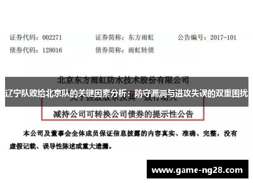 辽宁队败给北京队的关键因素分析：防守漏洞与进攻失误的双重困扰