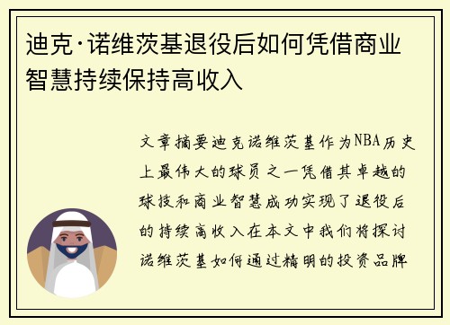 迪克·诺维茨基退役后如何凭借商业智慧持续保持高收入
