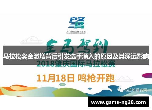 马拉松奖金激增背后引发选手涌入的原因及其深远影响