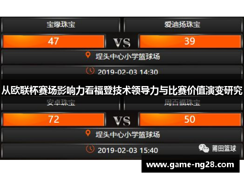 从欧联杯赛场影响力看福登技术领导力与比赛价值演变研究