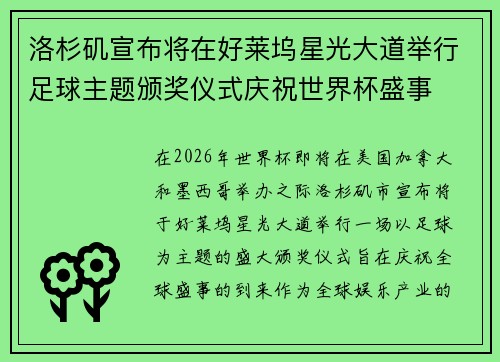 洛杉矶宣布将在好莱坞星光大道举行足球主题颁奖仪式庆祝世界杯盛事