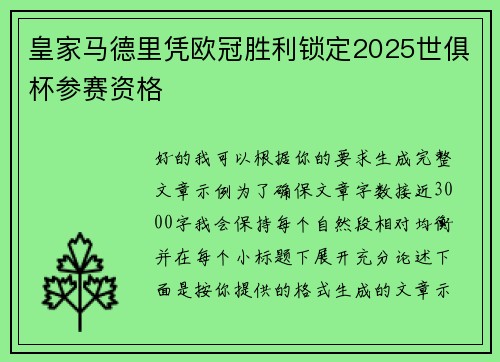 皇家马德里凭欧冠胜利锁定2025世俱杯参赛资格