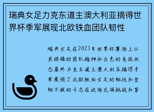 瑞典女足力克东道主澳大利亚摘得世界杯季军展现北欧铁血团队韧性