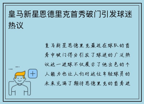 皇马新星恩德里克首秀破门引发球迷热议