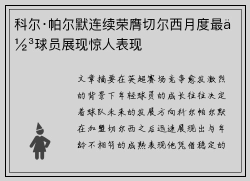 科尔·帕尔默连续荣膺切尔西月度最佳球员展现惊人表现