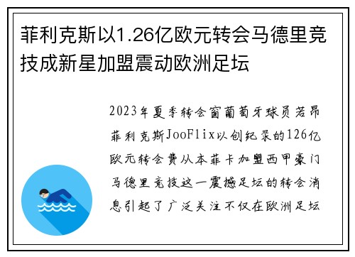 菲利克斯以1.26亿欧元转会马德里竞技成新星加盟震动欧洲足坛