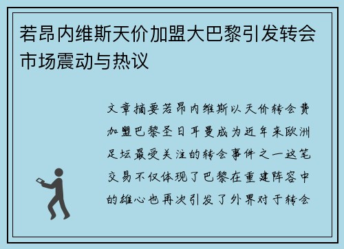若昂内维斯天价加盟大巴黎引发转会市场震动与热议