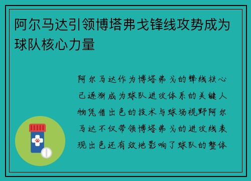 阿尔马达引领博塔弗戈锋线攻势成为球队核心力量