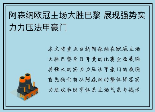阿森纳欧冠主场大胜巴黎 展现强势实力力压法甲豪门