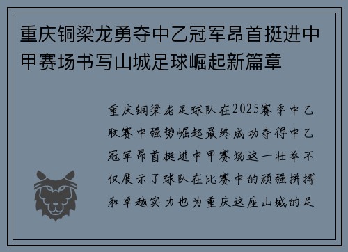 重庆铜梁龙勇夺中乙冠军昂首挺进中甲赛场书写山城足球崛起新篇章