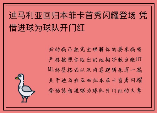 迪马利亚回归本菲卡首秀闪耀登场 凭借进球为球队开门红