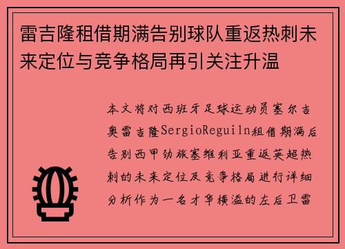 雷吉隆租借期满告别球队重返热刺未来定位与竞争格局再引关注升温