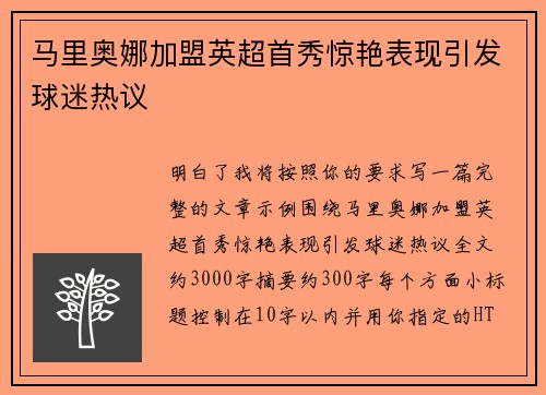 马里奥娜加盟英超首秀惊艳表现引发球迷热议