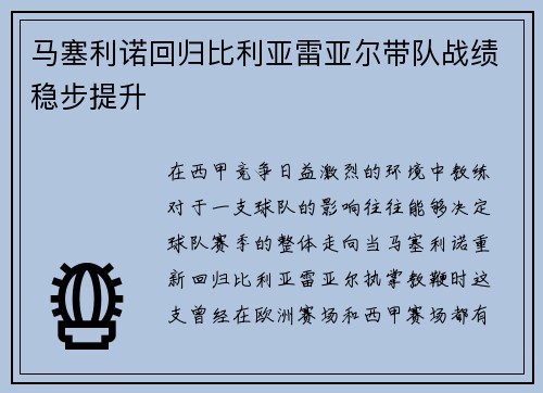 马塞利诺回归比利亚雷亚尔带队战绩稳步提升