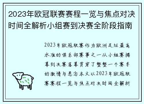 2023年欧冠联赛赛程一览与焦点对决时间全解析小组赛到决赛全阶段指南