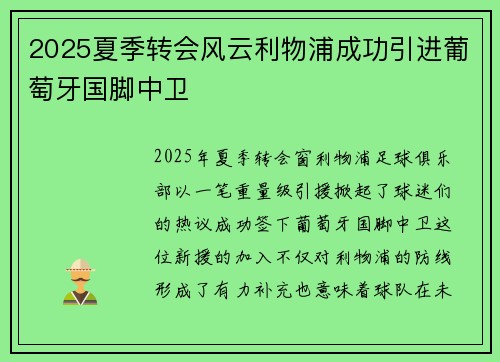 2025夏季转会风云利物浦成功引进葡萄牙国脚中卫