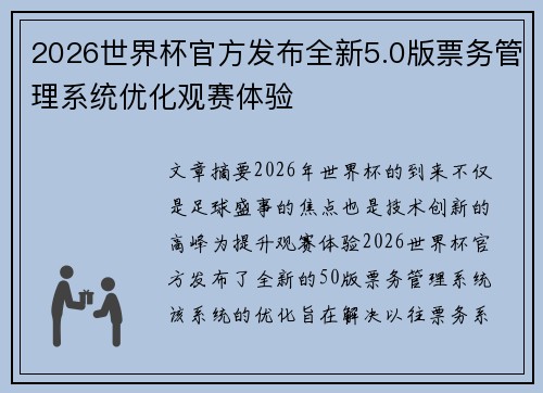 2026世界杯官方发布全新5.0版票务管理系统优化观赛体验