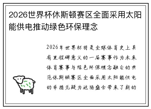 2026世界杯休斯顿赛区全面采用太阳能供电推动绿色环保理念