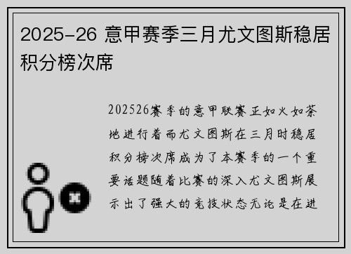 2025-26 意甲赛季三月尤文图斯稳居积分榜次席