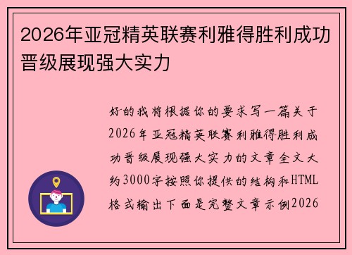 2026年亚冠精英联赛利雅得胜利成功晋级展现强大实力