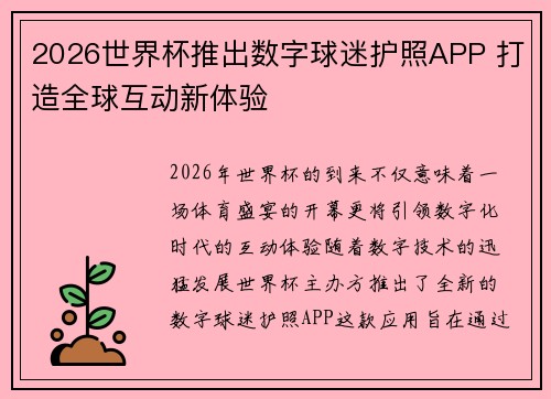 2026世界杯推出数字球迷护照APP 打造全球互动新体验
