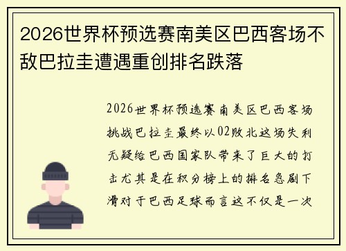 2026世界杯预选赛南美区巴西客场不敌巴拉圭遭遇重创排名跌落
