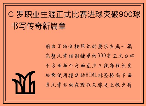C 罗职业生涯正式比赛进球突破900球 书写传奇新篇章